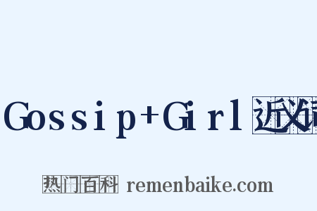 Gossip+Girl近义词是什么意思的图片